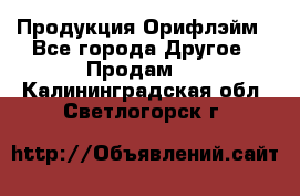 Продукция Орифлэйм - Все города Другое » Продам   . Калининградская обл.,Светлогорск г.
